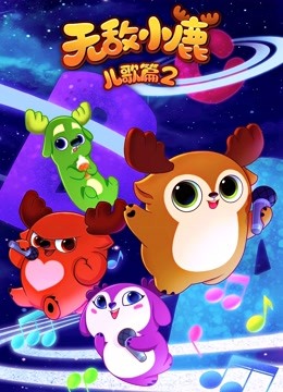 Watch the latest Deer Squad - Nursery Rhymes Season 2 (2018) online with English subtitle for free English Subtitle