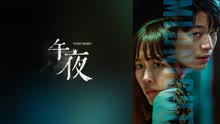 线上看 午夜 (2021) 带字幕 中文配音