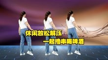 [图]哥们跟我走《一起撸串喝啤酒》让真诚的友情永久，休闲放松背面