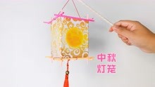 制作中秋节灯笼，优雅古风的纸灯笼，花好月圆的创意手工