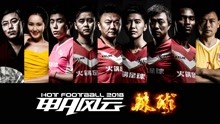 Watch the latest Hot Football 2018 (2018) with English subtitle English Subtitle