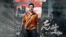 線上看 後生 (2018) 帶字幕 中文配音，國語版