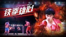 Watch the latest Fist with Great Ambition (2019) online with English subtitle for free English Subtitle