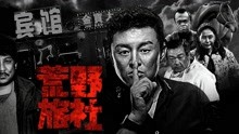 线上看 荒野旅社 (2018) 带字幕 中文配音