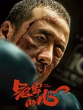 冠军的心}