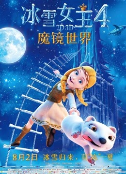 冰雪女王4：魔镜世界普通话封面图