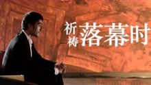 Watch the latest 祈祷落幕时（普通话） (2019) online with English subtitle for free English Subtitle