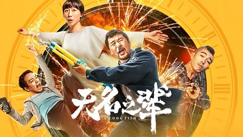 无名之辈(2018) 全集带字幕–爱奇艺Iqiyi | Iq.Com