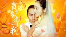 線上看 盲少爺戀上我 (2018) 帶字幕 中文配音，國語版
