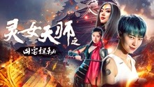 watch the lastest Office Lady and Taoist Master (2018) with English subtitle English Subtitle
