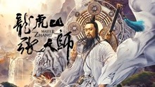 watch the latest 龙虎山张天师 (2020) with English subtitle English Subtitle