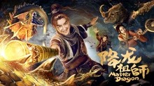 Watch the latest 降龙祖师 (2019) online with English subtitle for free English Subtitle