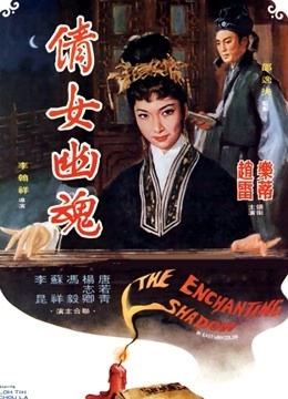 倩女幽魂（1960）