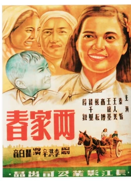 两家春}