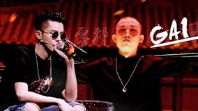 線上看 番外 GAI俠義豪情傳嘻哈能量 (2017) 帶字幕 中文配音，國語版