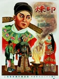 炼印}