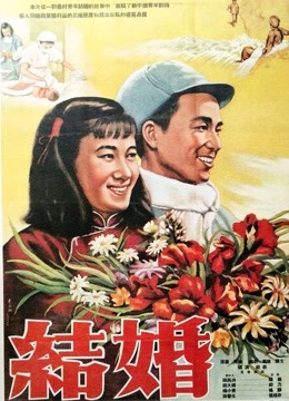结婚（1954）
