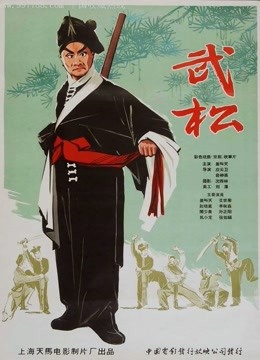 武松（1963）