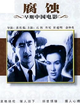 腐蚀}