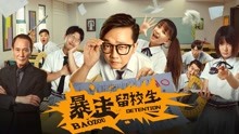 watch the latest Baozou Detention (2018) with English subtitle English Subtitle