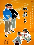 双教子}