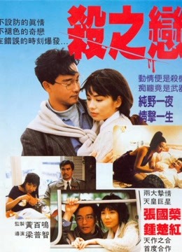 watch the latest 杀之恋 (1988) with English subtitle English Subtitle