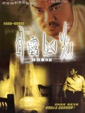 目露凶光1999}
