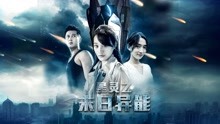 Watch the latest The Power in the End of the World (2017) with English subtitle English Subtitle