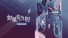 线上看 如果有当初之像极了爱情篇 (2021) 带字幕 中文配音