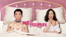 线上看 有种你爱我 (2015) 带字幕 中文配音