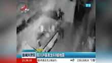  四川泸县发生6.0级地震