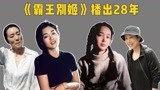 《霸王别姬》播出28年，55岁巩俐太憔悴，程蝶衣终成“忆”中人