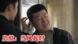 张鹤伦想客串《启航》，半夜给吴磊打电话，内容让人笑掉大牙