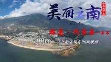 [图]美丽云南（第二季）| 堂琅古郡 金江明珠——美名：昭通·巧家县