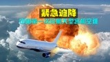 中国民航大型客机，第一次空难事故，真实事件改编《紧急迫降》