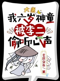 大唐：我六岁神童，被李二偷听心声