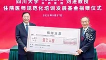 捐款一亿！华西医院教授刘进用科研专利收益设专项基金，培养优秀医生