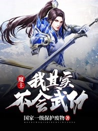 魔主：我其实不会武功