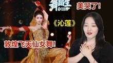 [图]【舞蹈生】许佳琪再次美出圈！《沁莲》鼓上敦煌舞真的仙女下凡！