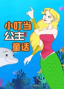 小叮当公主童话}