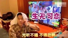 [图]林依轮听爱情鸟reaction，一脸生无可恋，想钻进屏幕给大哥找调？