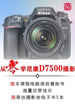 尼康D7500相机使用视频说明书（讲解相机功能菜单摄影理论）