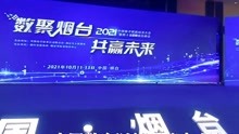 果然视频｜论道数字经济！2021中国数字赋能经济大会在烟开幕