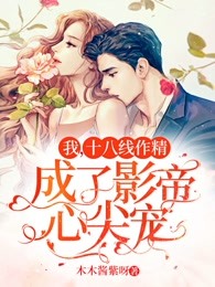 我，十八线作精，成了影帝心尖宠