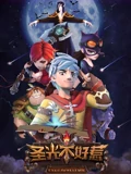 圣光不好惹 1}