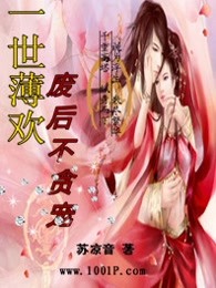 一世薄欢：废后不贪宠