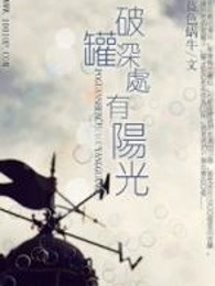 破罐深处有阳光