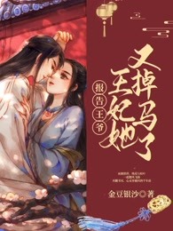 报告王爷：王妃她又掉马了
