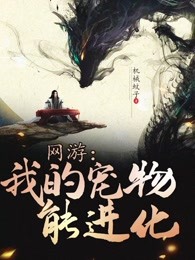 网游：我的宠物能进化