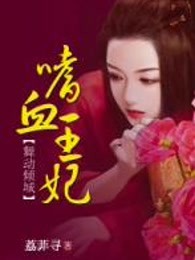 舞动倾城：嗜血王妃